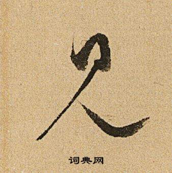 李令君登君山二首中文徵明的寫法