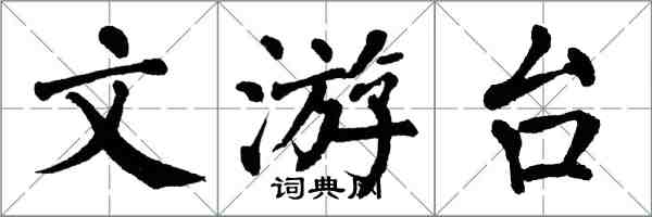 翁闓運文游台楷書怎么寫