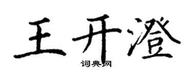 丁謙王開澄楷書個性簽名怎么寫
