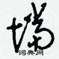 邉草書怎么寫好看_邉硬筆草書書法_邉鋼筆草書字帖