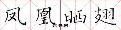 黃華生鳳凰曬翅楷書怎么寫