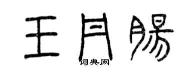曾慶福王丹腸篆書個性簽名怎么寫