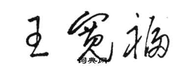 駱恆光王寬福草書個性簽名怎么寫