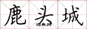 荊霄鵬鹿頭城楷書怎么寫