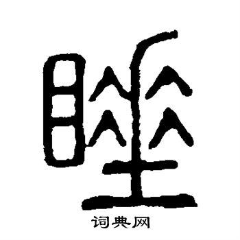 說文解字寫的睡