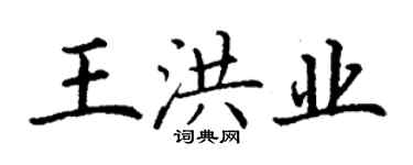 丁謙王洪業楷書個性簽名怎么寫