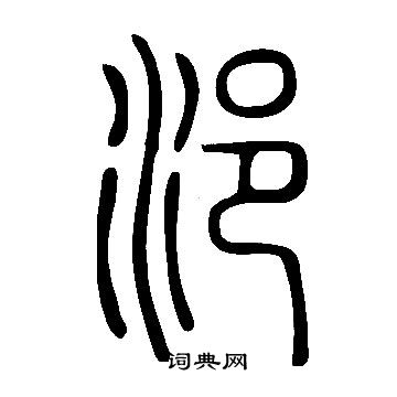 說文解字寫的浥