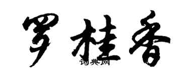 胡問遂羅桂香行書個性簽名怎么寫
