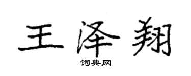 袁強王澤翔楷書個性簽名怎么寫