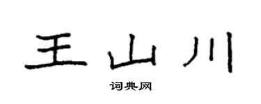 袁強王山川楷書個性簽名怎么寫