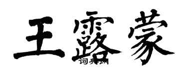 翁闓運王露蒙楷書個性簽名怎么寫