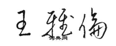 駱恆光王雅倫草書個性簽名怎么寫