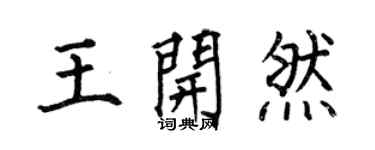 何伯昌王開然楷書個性簽名怎么寫