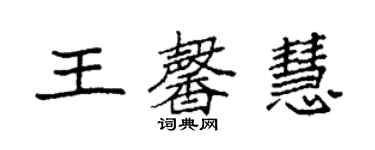 袁強王馨慧楷書個性簽名怎么寫