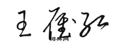 駱恆光王雁紅草書個性簽名怎么寫