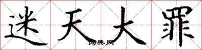 丁謙迷天大罪楷書怎么寫