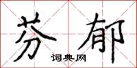 侯登峰芬郁楷書怎么寫