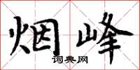 周炳元煙峰楷書怎么寫
