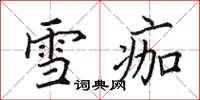 田英章雪痂楷書怎么寫