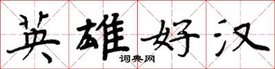 周炳元英雄好漢楷書怎么寫