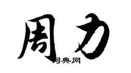 胡問遂周力行書個性簽名怎么寫