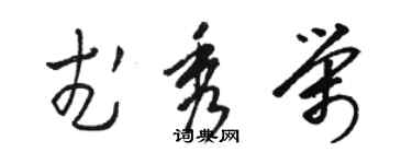 駱恆光武秀榮草書個性簽名怎么寫