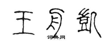 陳聲遠王舟凱篆書個性簽名怎么寫