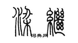 陳墨梁繼篆書個性簽名怎么寫