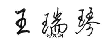 駱恆光王瑞琴行書個性簽名怎么寫