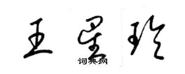 梁錦英王星玲草書個性簽名怎么寫