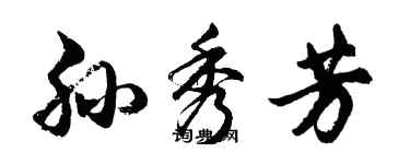 胡問遂孫秀芳行書個性簽名怎么寫