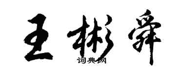 胡問遂王彬舜行書個性簽名怎么寫