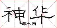 駱恆光神華隸書怎么寫