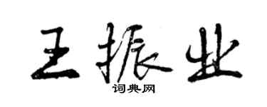 曾慶福王振業行書個性簽名怎么寫