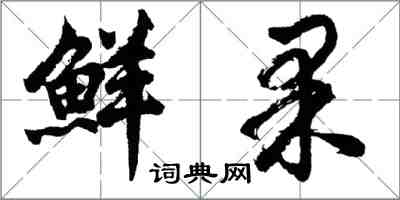 胡問遂鮮果行書怎么寫