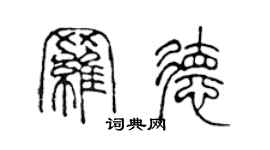 陳聲遠羅德篆書個性簽名怎么寫