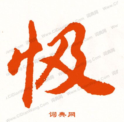 古草書書法_古字書法_草書字典