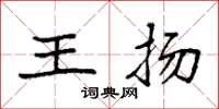 袁強王揚楷書怎么寫