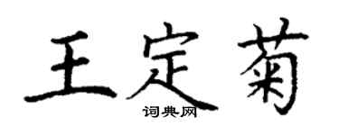 丁謙王定菊楷書個性簽名怎么寫