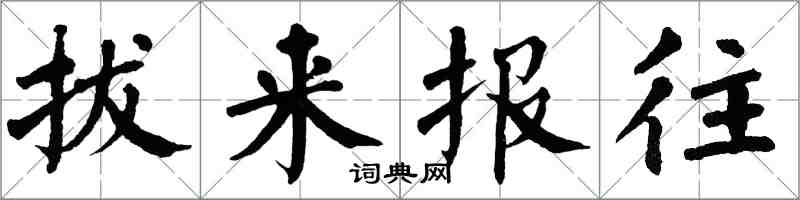 翁闓運拔來報往楷書怎么寫