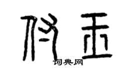 曾慶福付玉篆書個性簽名怎么寫