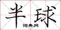 龐中華半球楷書怎么寫
