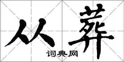 翁闓運從葬楷書怎么寫