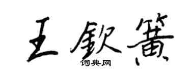 王正良王欽簧行書個性簽名怎么寫
