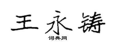 袁強王永鑄楷書個性簽名怎么寫