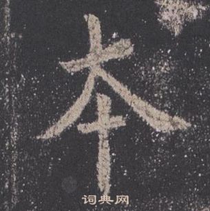 九成宮醴泉銘中歐陽詢的寫法