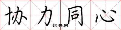 荊霄鵬協力同心楷書怎么寫