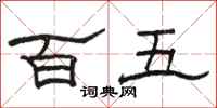 駱恆光百五隸書怎么寫