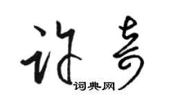 駱恆光許奇草書個性簽名怎么寫