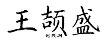 丁謙王頡盛楷書個性簽名怎么寫
